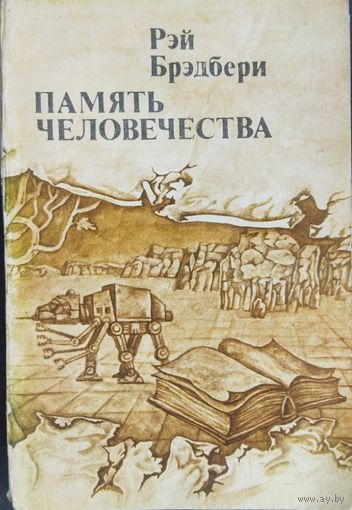 Рэй Брэдбери. Память человечества