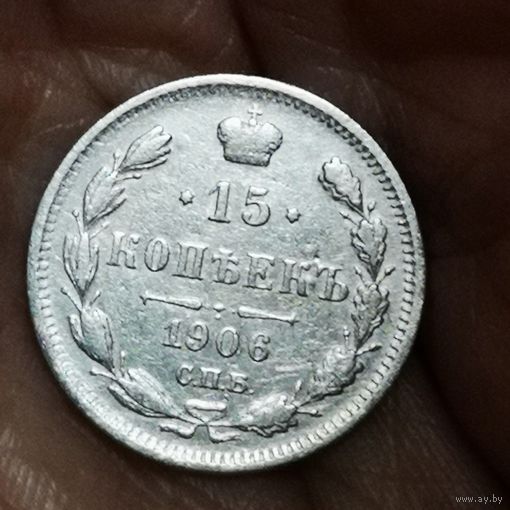 15 копеек 1906 года.
