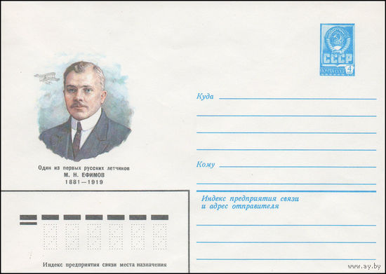 Художественный маркированный конверт СССР N 15138 (09.09.1981) Один из первых русских летчиков M.Н.Ефимов 1881-1919