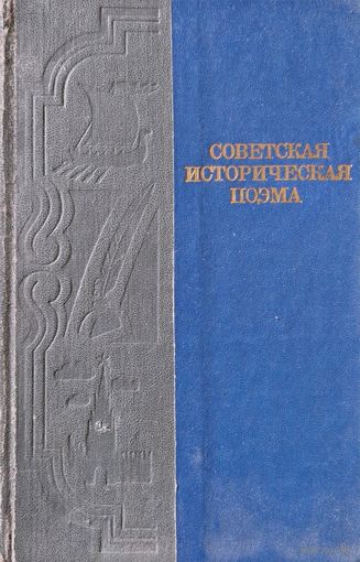 Советская историческая поэма (с дарственной надписью)