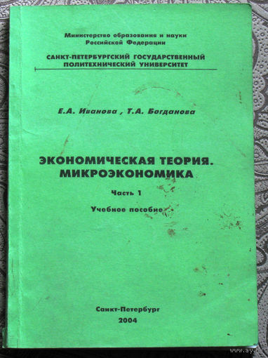 Е.А.Иванова, Т.А.Богданова Экономическая теория. Микроэкономика. часть 1. учебное пособие.