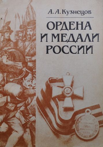Ордена и медали России