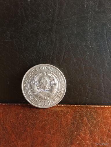 20 копеек 1928г