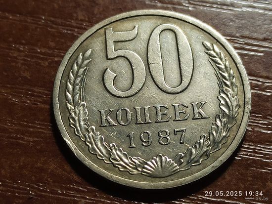 50 копеек 1987