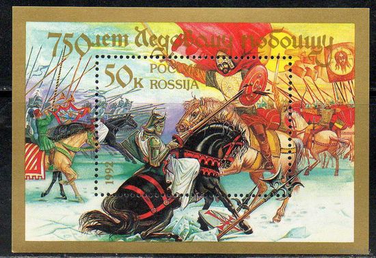 Россия 1992 750 лет Ледовому побоищу Битва Чудское озеро Почтовый блок. 2. **
