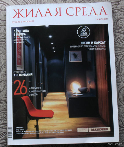 Жилая среда. Лучшее в интерьере. номер 3 2011