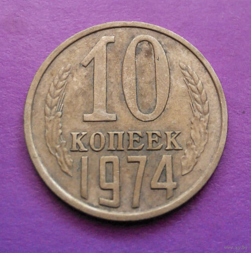 10 копеек 1974 СССР #06