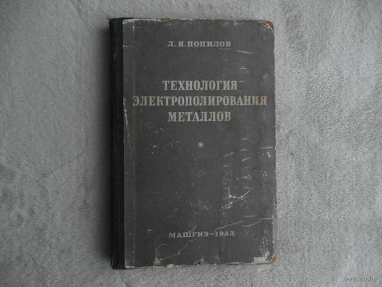 Попилов Л.Я. Технология электрополирования металлов Москва, Ленинград : Машгиз. Ленингр. отд-ние, 1953 г.