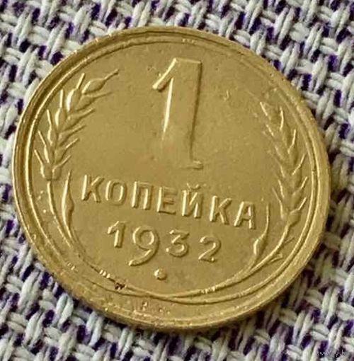 1 копейка 1932 года.