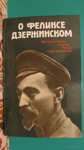 Поликаренков И.Е. "О Феликсе Дзержинском: воспоминания, очерки, статьи современников", 1987г.