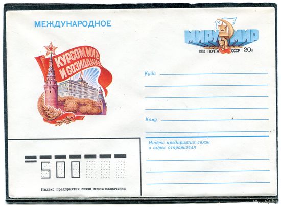 СССР 1983. ХМК. Конверт ОМ. Курсом мира и созидания