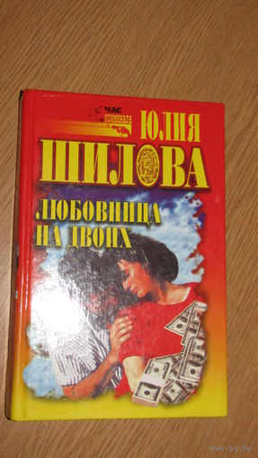Ю.Шилова"Любовница на двоих."1