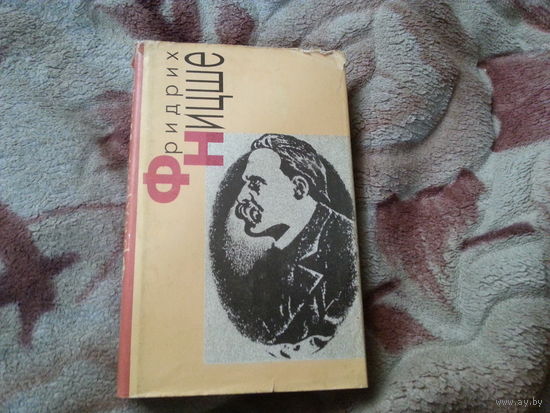 Фридрих Ницше. Стихи и философская проза.