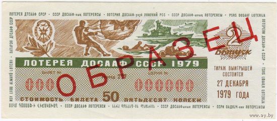 ОБРАЗЕЦ  лотерея ДОСААФ СССР 1979 второй выпуск. СЕРИЯ 000000  aUNC !!!