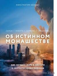 Константин Бендас. Об истинном монашестве