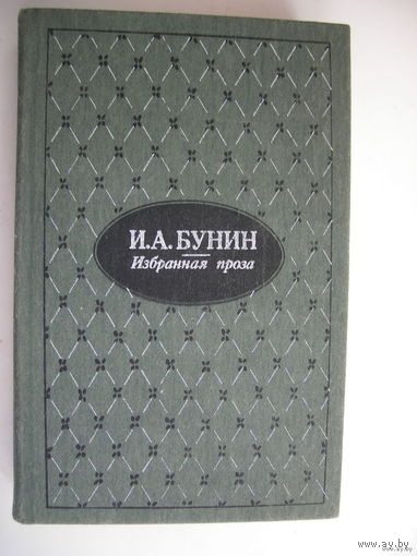 Избранная проза (И.А.Бунин)