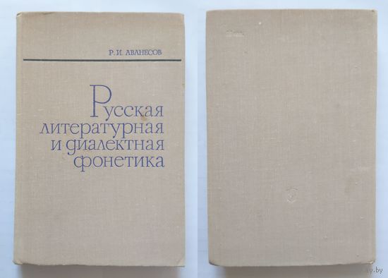 Р.И. Аванесов Русская литературная и диалектная фонетика (пособие) 1974