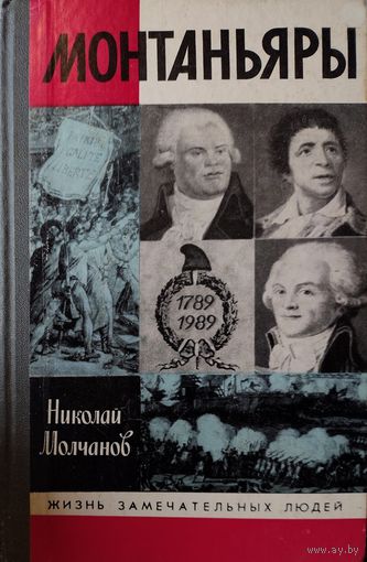 ЖЗЛ.  МОНТАНЬЯРЫ