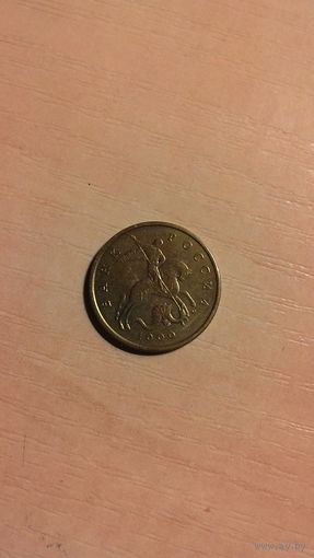 50 копеек 1999, М