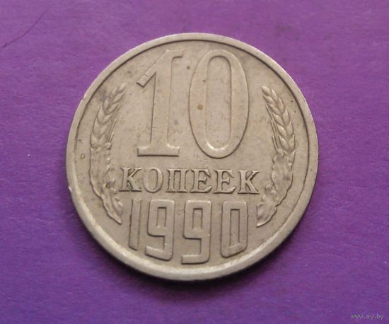 10 копеек 1990 СССР #08