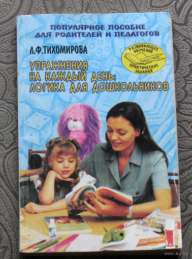 Упражнения на каждый день: логика для дошкольников.Популярное пособие для родителей и педагогов.