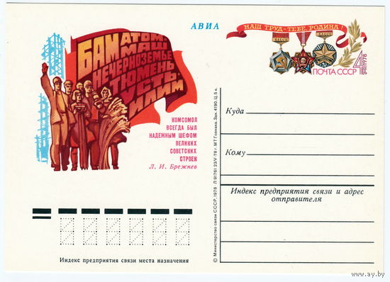 СССР 1978 ПК с ОМ Комсомол на стройках пятилетки. К 60-летию ВЛКСМ