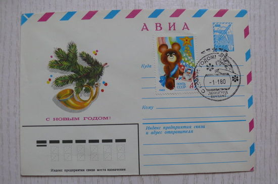 31-07-1979, ХМК, СГ; Панченко Т., С Новым годом! чистый (марка -- Мишка Олимпийский).