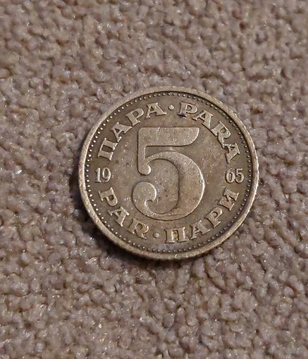 Югославия 5 пара, 1965