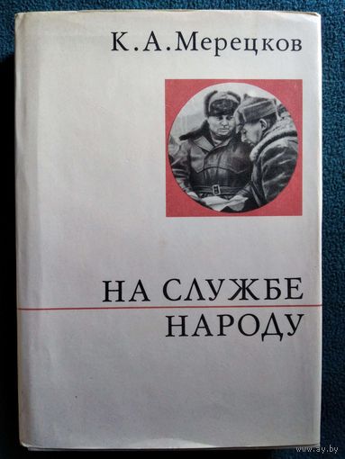 Кирилл Мерецков На службе народу // Серия: О жизни и о себе