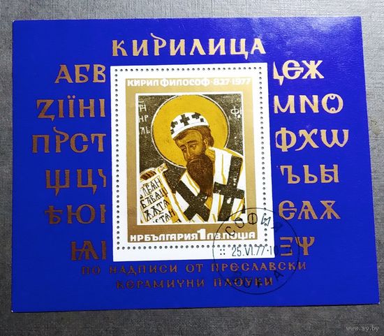 Блок Болгария 1977 год Кирилл Философ
