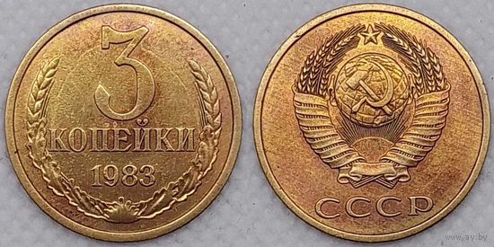3 копейки 1983 Unc СССР