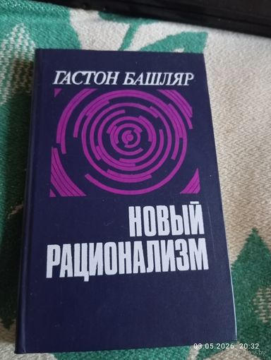 Башляр Гастон. Новый рационализм