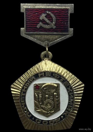 Знак Почётный нефтехимик СССР