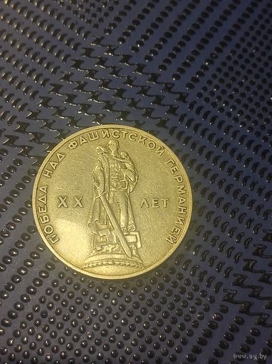 1 рубль 1965. 20 лет победы над Германией.