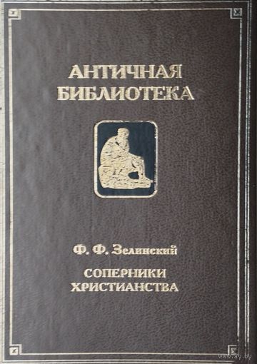 Соперники христианства