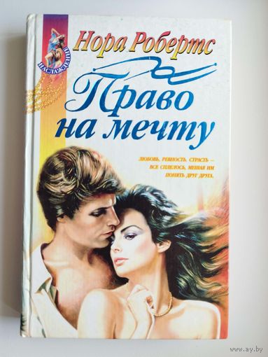 Нора Робертс. Право на мечту // Серия: Наслаждение