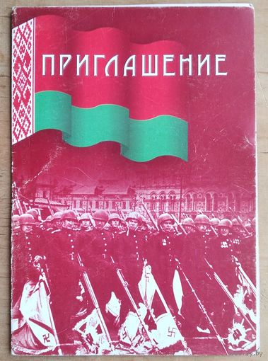 Приглашение на юбилейный концерт народного артиста РБ  - одного из дирижеров сводного оркестра Парада Победы. 2004 г.