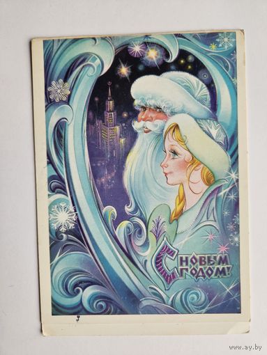 Коробова 1984 С новым годом снегурочка
