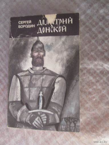 С.Бородин. Дмитрий Донской.