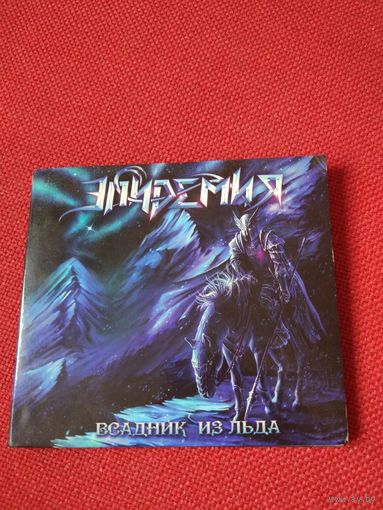 Эпидемия-Всаднике из льда(Digipack)Автографы