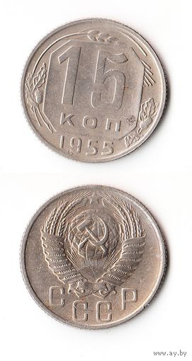 15 копеек СССР 1955 года