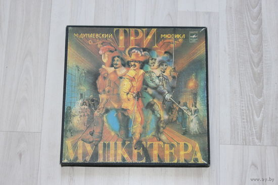 Виниловые пластинки, мюзикл "Три мушкетера", М. Дунаевский.