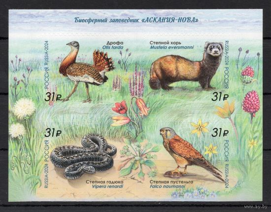 Россия 2024. Заповедник Аскания-Нова.Птицы, гадюка, степной хорь 4 марки (2670)