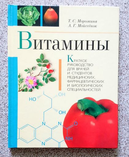 Витамины (руководство) 2002