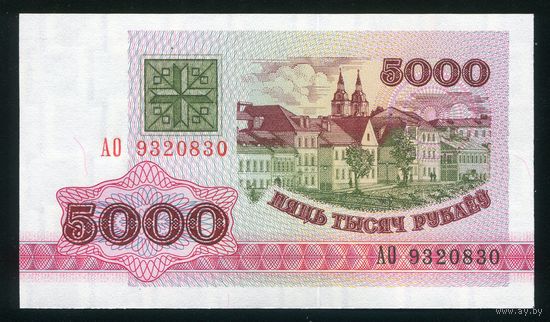 Беларусь. 5000 рублей образца 1992 года. Серия АО. UNC