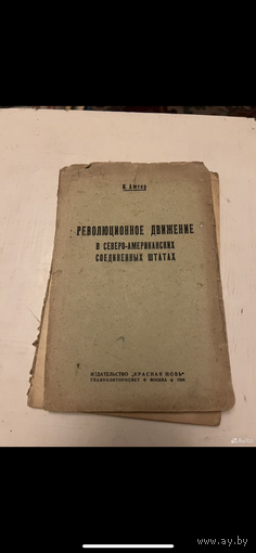 1924г. Амтер. Революционное движение в северо-американских соединенных Штатах