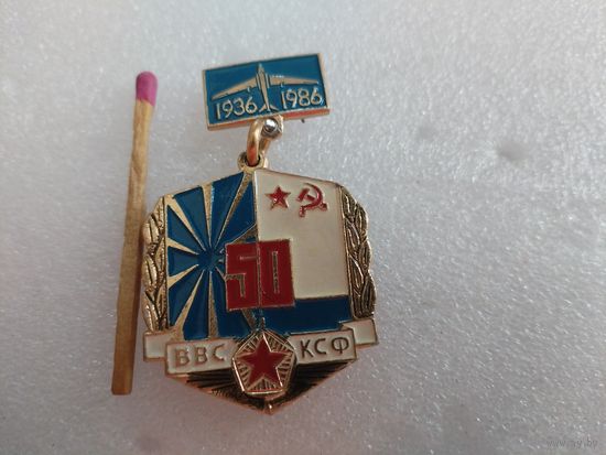 Знак. ВВС КСФ 50 лет. 1936-1986