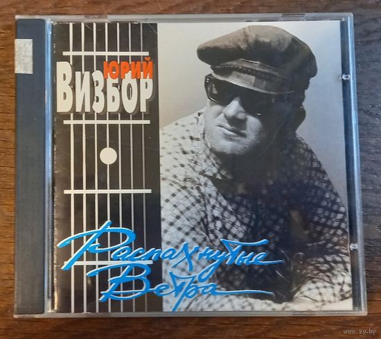 Юрий Визбор – Распахнутые Ветра