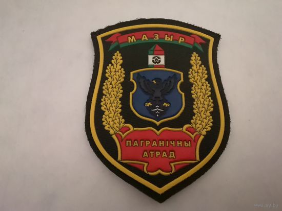 Шеврон Мозырьского пограничного отряда на повседневную и парадную форму на липучке