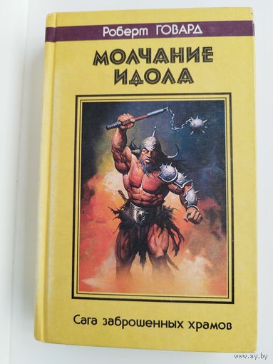 Роберт Говард. Молчание идола. Сага заброшенных храмов